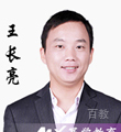 幂学教师-王长亮