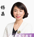幂学教师-杨晶