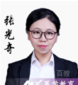 幂学教师-张光奇