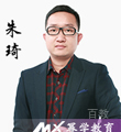 幂学教师-朱琦