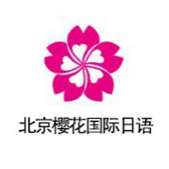 沈阳樱花国际日语_杨晶