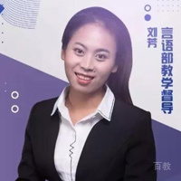 刘芳老师
