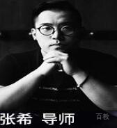 张希老师