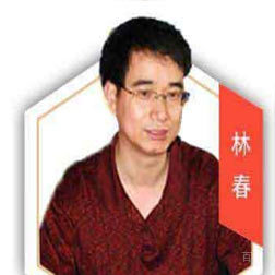林春