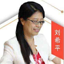 刘希平