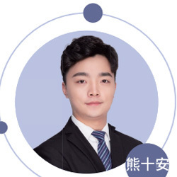 熊十安