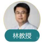 林教授