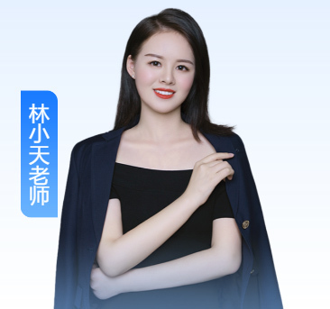 林小天老师