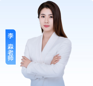 李淼老师