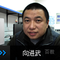 向进武老师