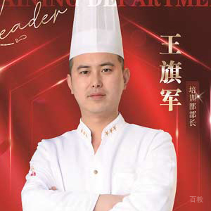 王旗军老师