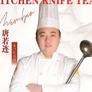 唐若连老师