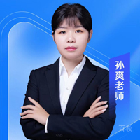 孙爽老师