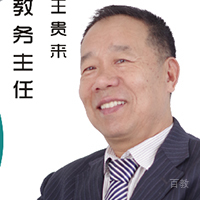 王贵来老师
