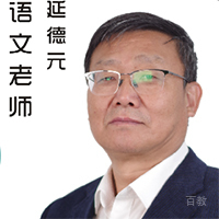 延德元老师