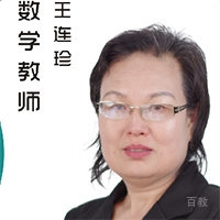 王连珍老师