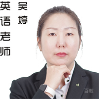 吴婷老师