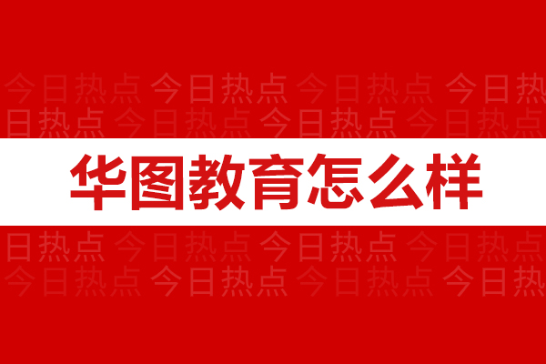 苏州华图教育怎么样-好不好呢