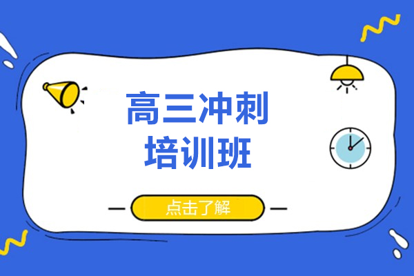 上海高三冲刺培训班-昂立中学生