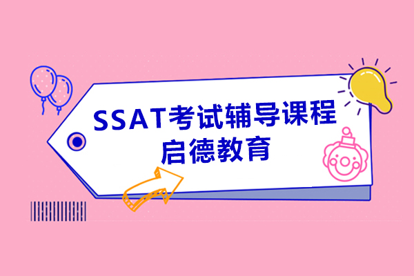 上海SSAT考试辅导课程-SSAT考试辅导机构-启德教育