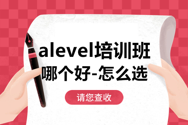  Alevel课程辅导班怎么选