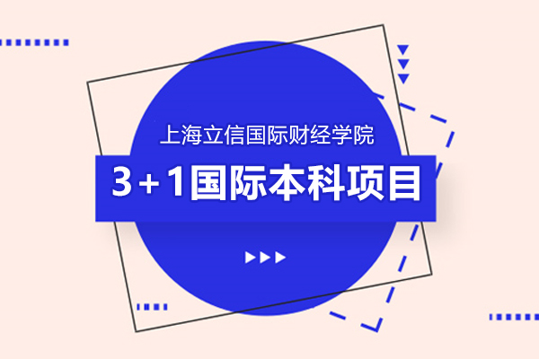 上海立信国际财经学院3+1国际本科项目招生简章