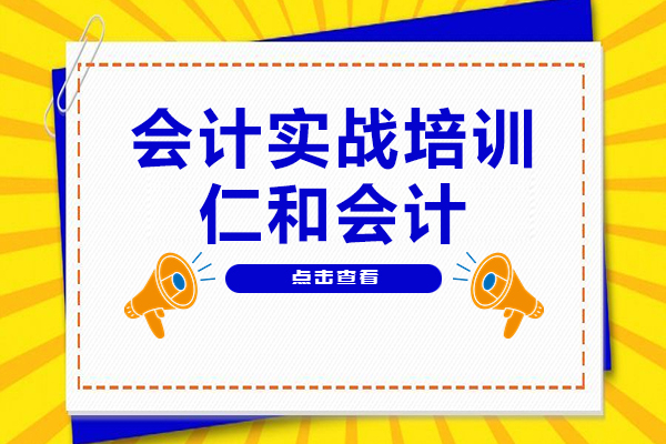 上海仁和会计教育-专注会计实战培训