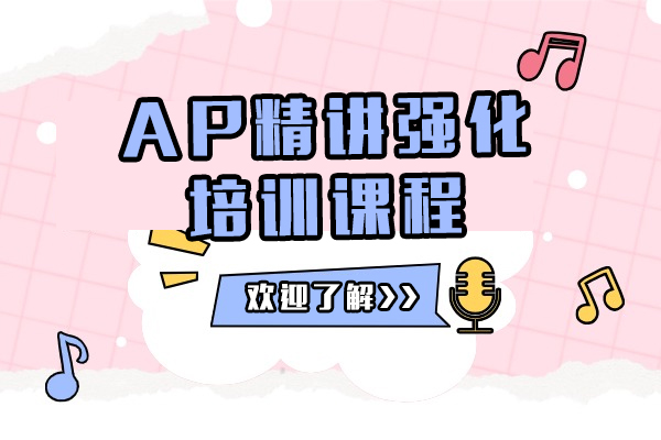 北京AP精讲强化培训课程-高途留学机构