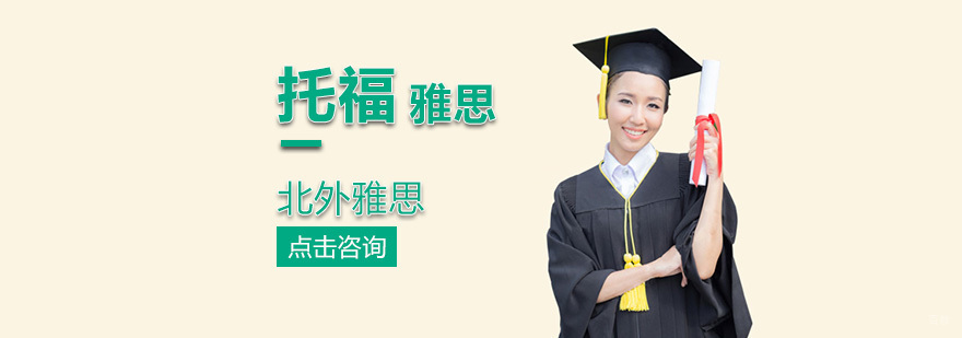北外雅思