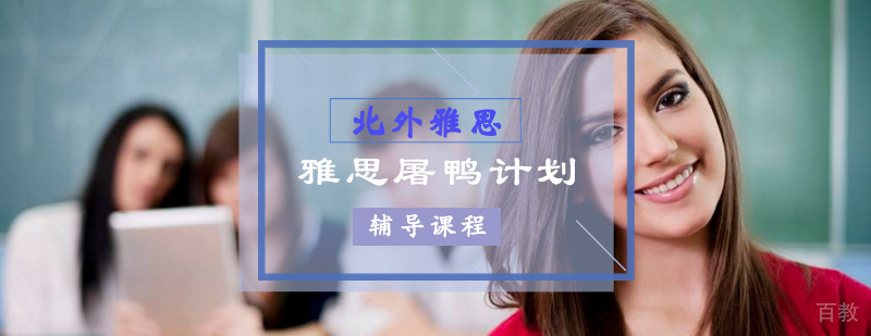 雅思V1屠鸭计划-雅思辅导 雅思V1屠鸭计划-雅思辅导