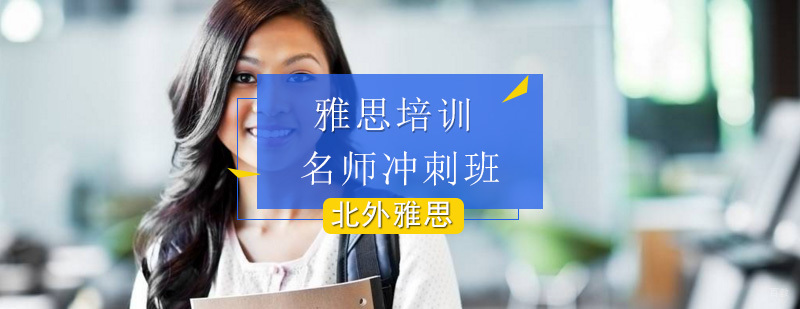 雅思冲刺班-雅思培训