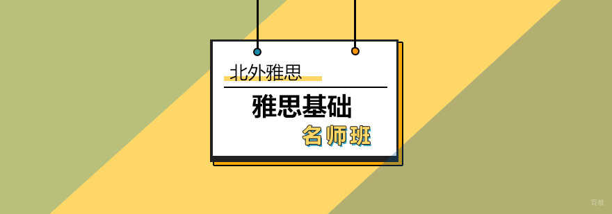 雅思基础班-雅思学习