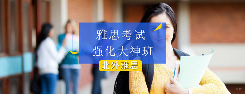雅思强化大神班-雅思考试