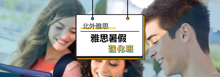 雅思暑假强化班-雅思培训