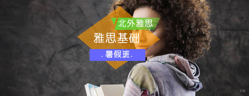 雅思暑假基础班-雅思课程