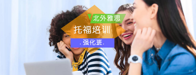 托福强化班-托福培训
