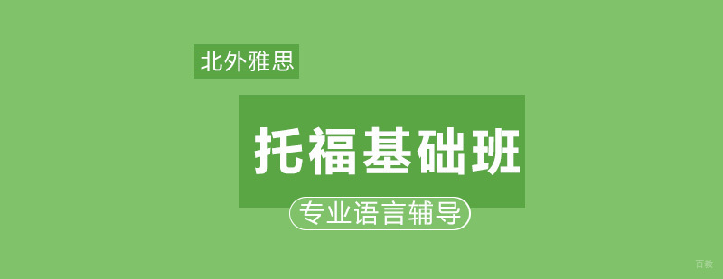 托福基础班-托福考试