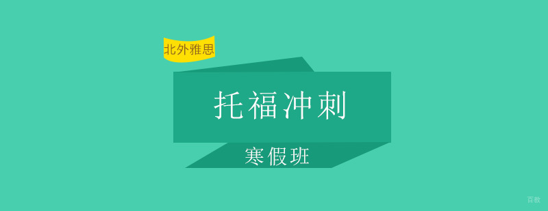托福寒假冲刺班-托福培训