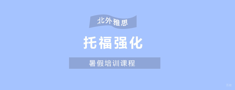 托福暑假强化班-托福强化
