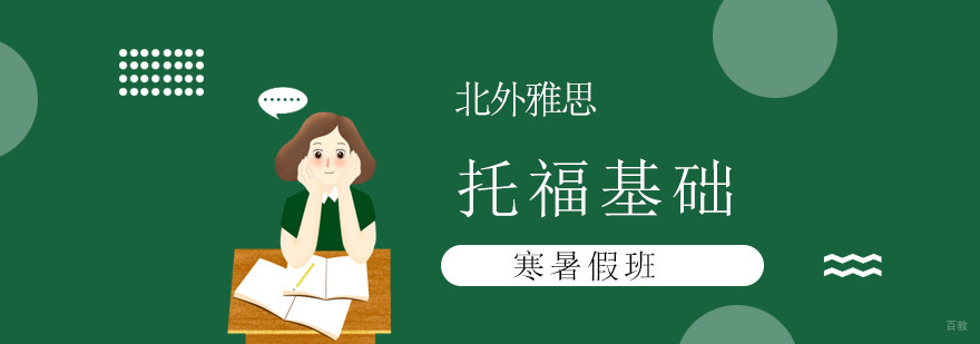托福寒暑假基础班-托福基础
