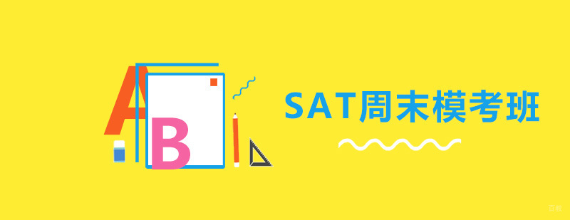 SAT集训营-周末模考班