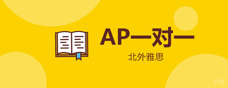 AP一对一精品班-AP考试 AP一对一精品班-AP考试