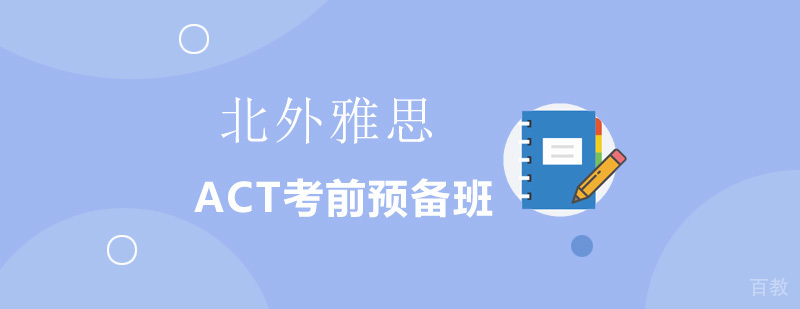 ACT考前预备班-ACT考前培训