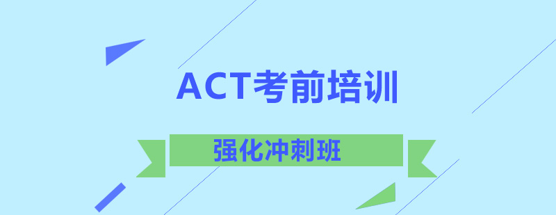 ACT考前强化冲刺班-ACT考前冲刺
