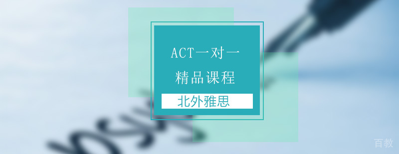 ACT一对一精品课程-ACT考试培训