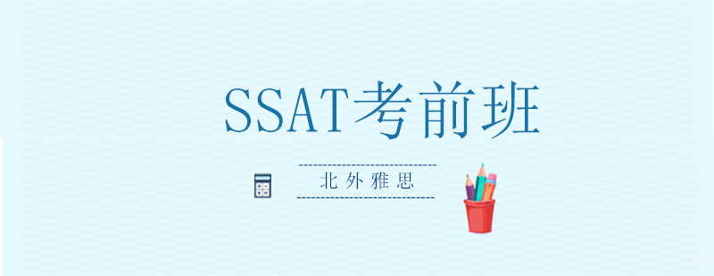 SSAT考前VIP小班-SSAT考前辅导