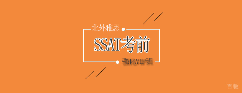 SSAT考前强化课程