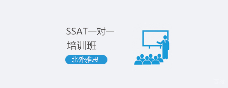 SSAT个性化辅导课程
