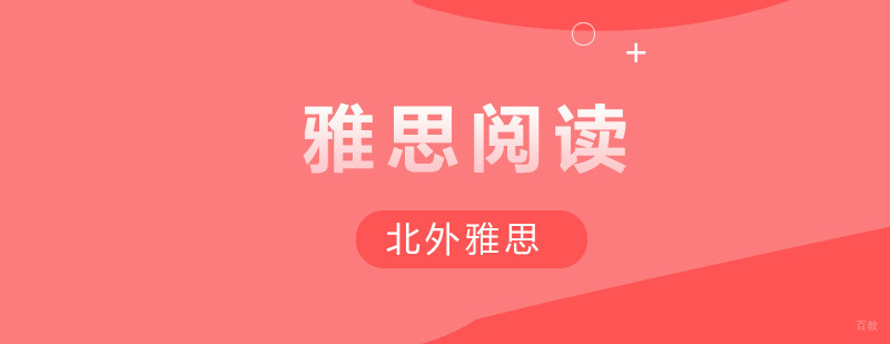 十点快速提升雅思阅读