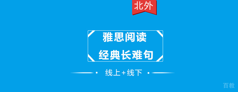 雅思阅读经典长难句有哪些